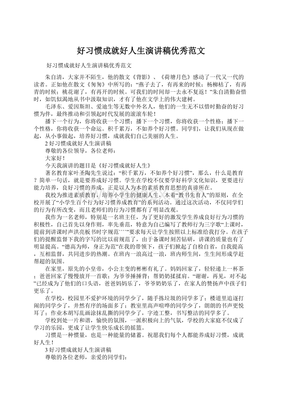 好习惯成就好人生演讲稿优秀范文.docx_第1页