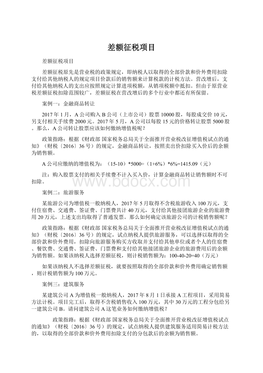 差额征税项目.docx_第1页