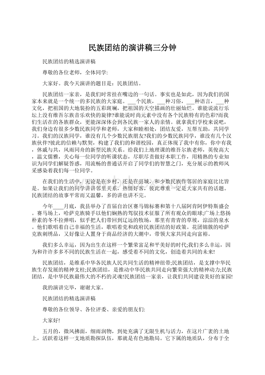 民族团结的演讲稿三分钟.docx