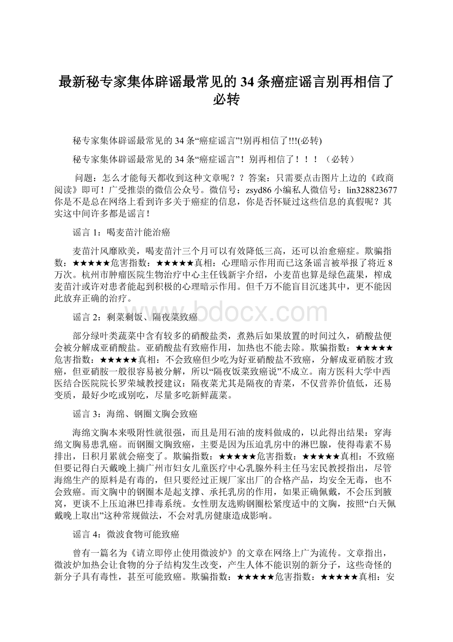 最新秘专家集体辟谣最常见的34条癌症谣言别再相信了必转.docx_第1页