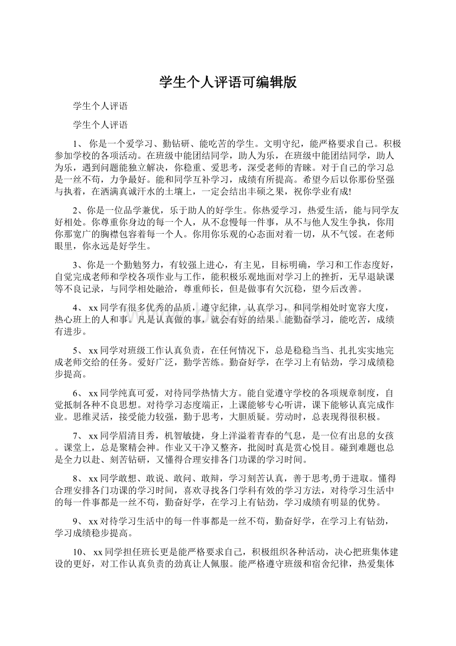 学生个人评语可编辑版Word文档下载推荐.docx_第1页