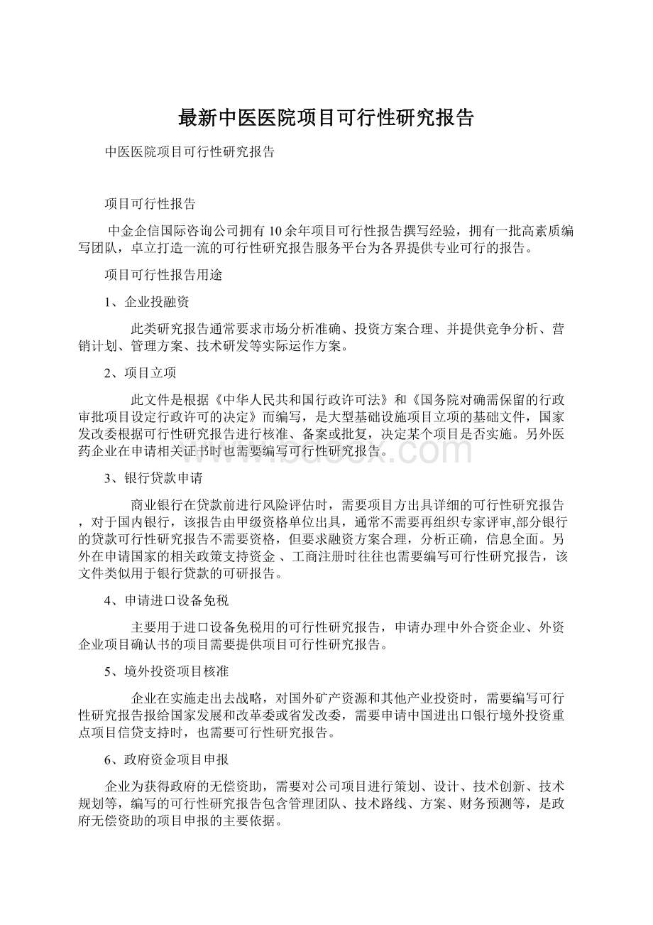 最新中医医院项目可行性研究报告.docx_第1页