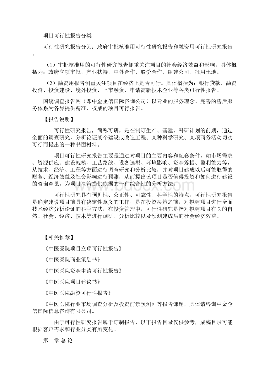 最新中医医院项目可行性研究报告.docx_第2页