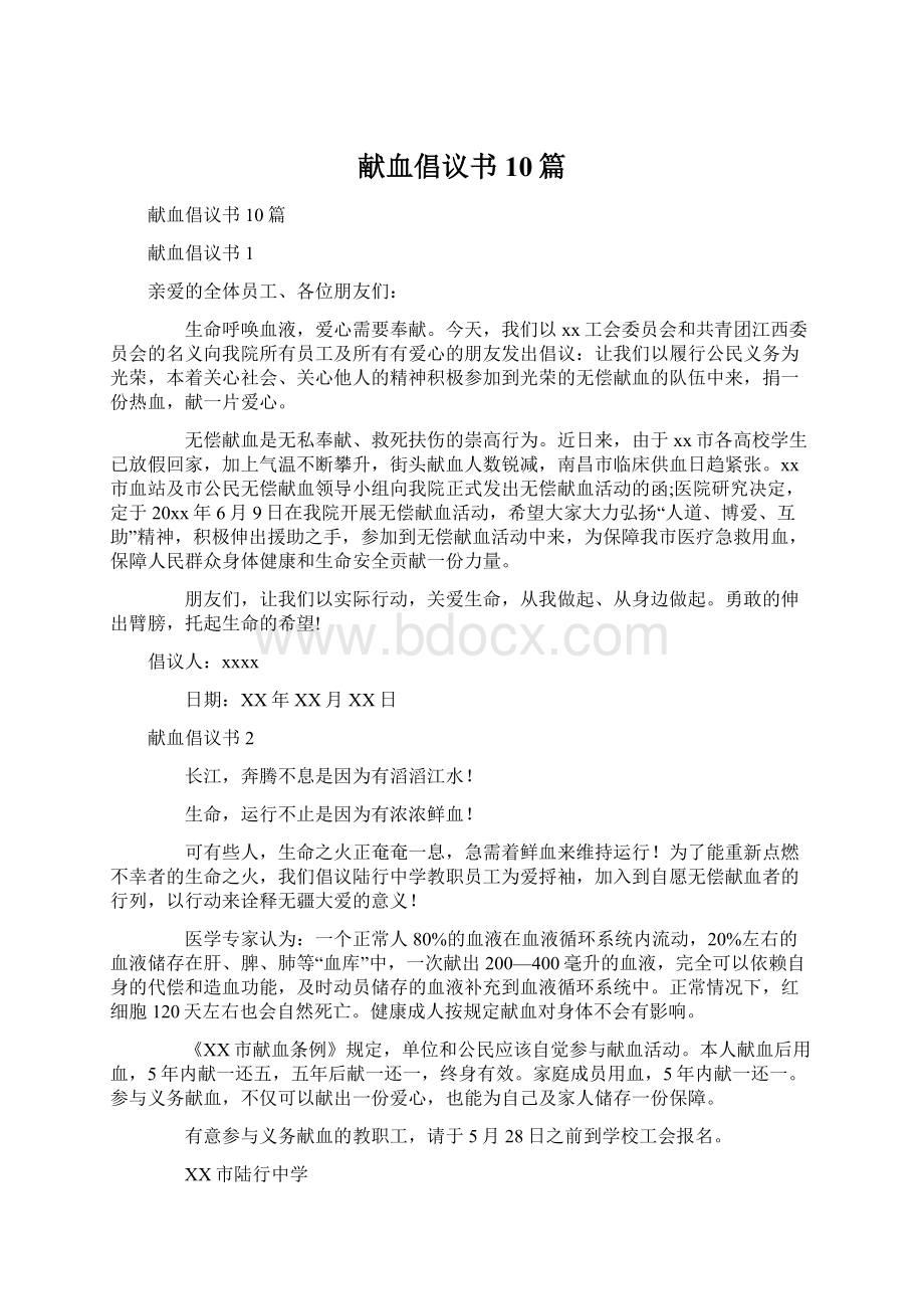 献血倡议书10篇Word格式文档下载.docx_第1页