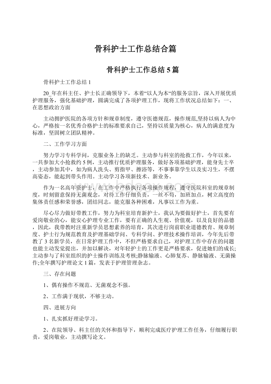 骨科护士工作总结合篇文档格式.docx_第1页