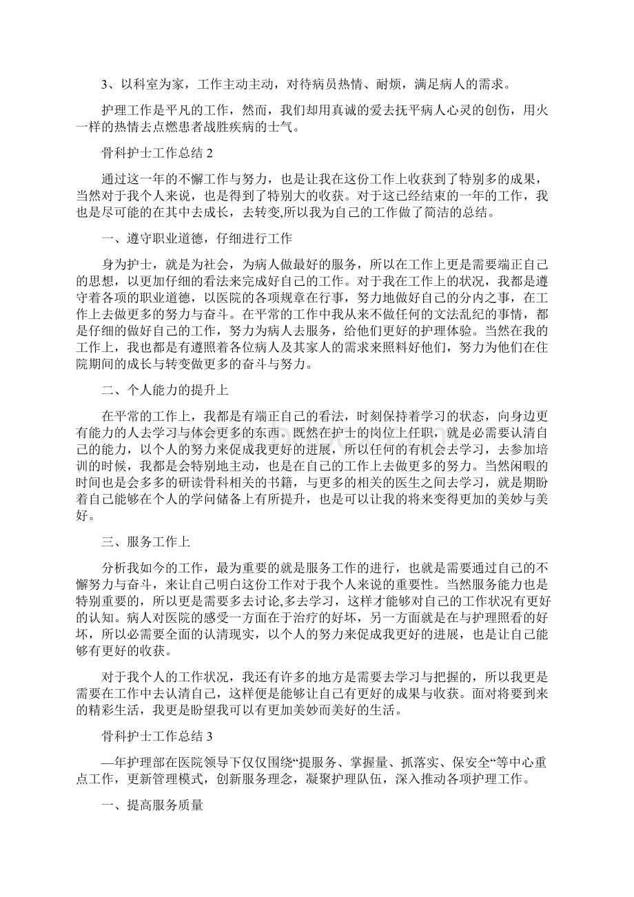 骨科护士工作总结合篇文档格式.docx_第2页