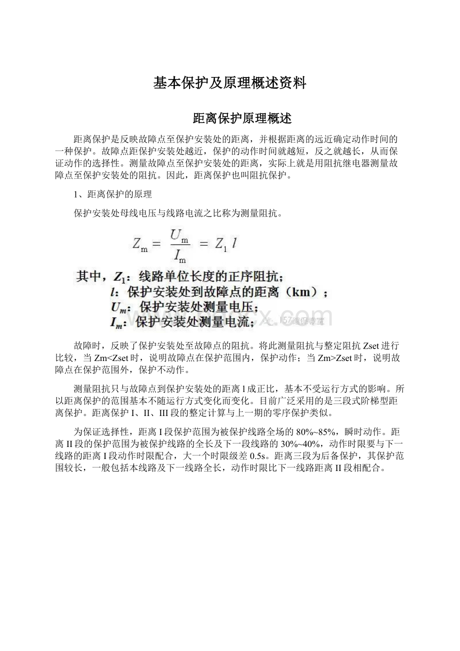 基本保护及原理概述资料Word文档下载推荐.docx