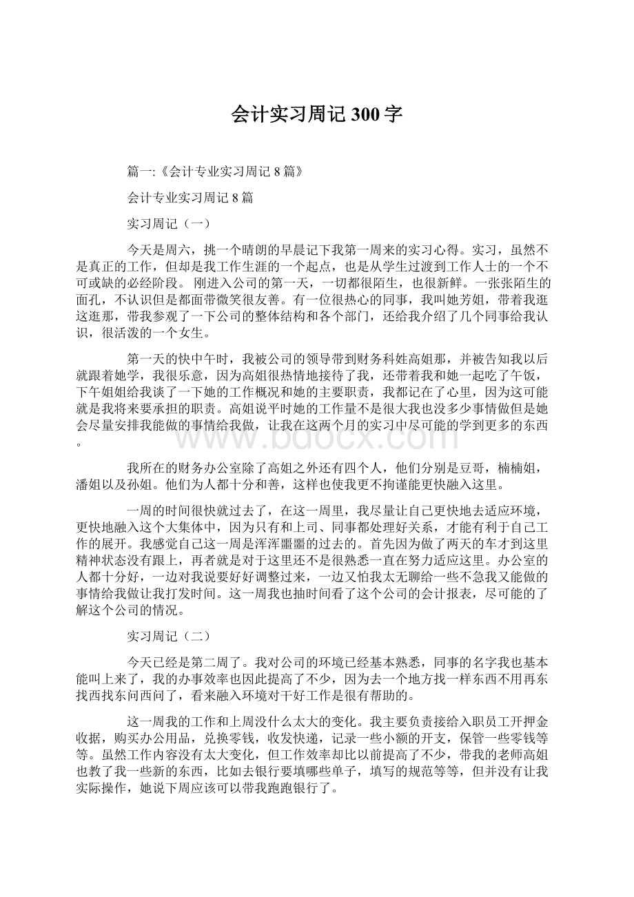 会计实习周记300字Word格式.docx