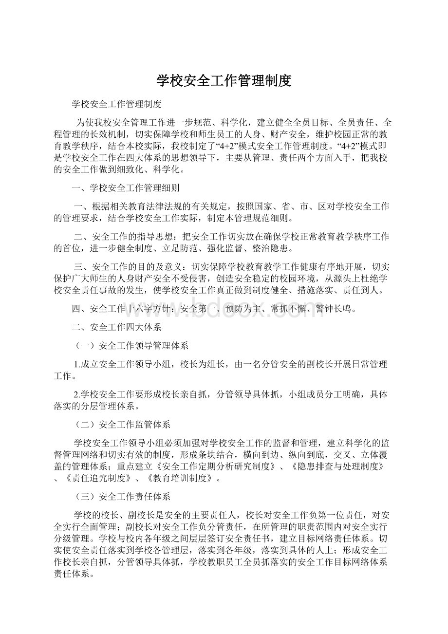 学校安全工作管理制度文档格式.docx