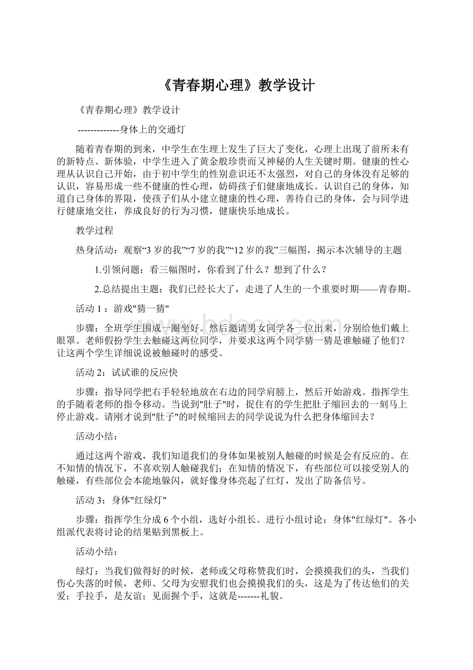 《青春期心理》教学设计.docx_第1页