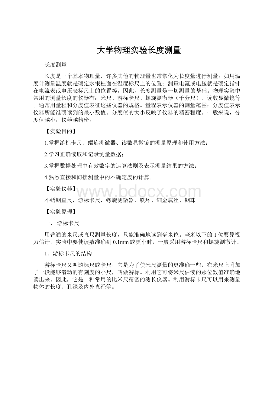 大学物理实验长度测量Word格式.docx