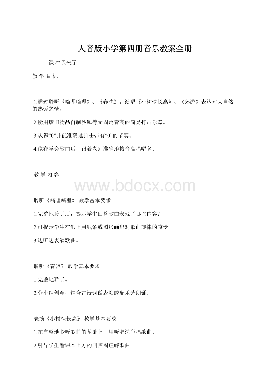 人音版小学第四册音乐教案全册.docx