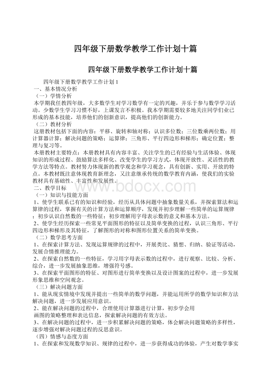 四年级下册数学教学工作计划十篇.docx_第1页