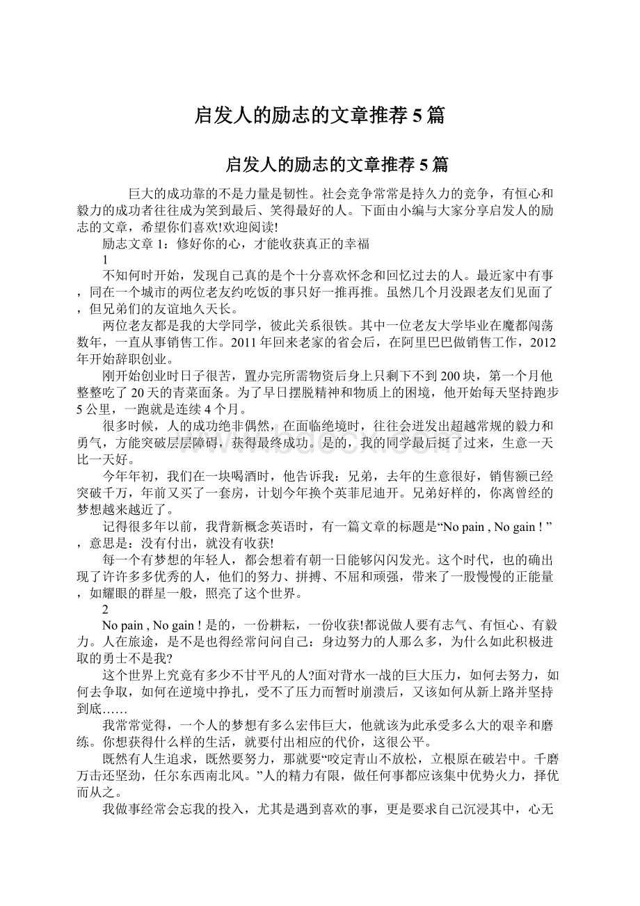 启发人的励志的文章推荐5篇Word文件下载.docx_第1页