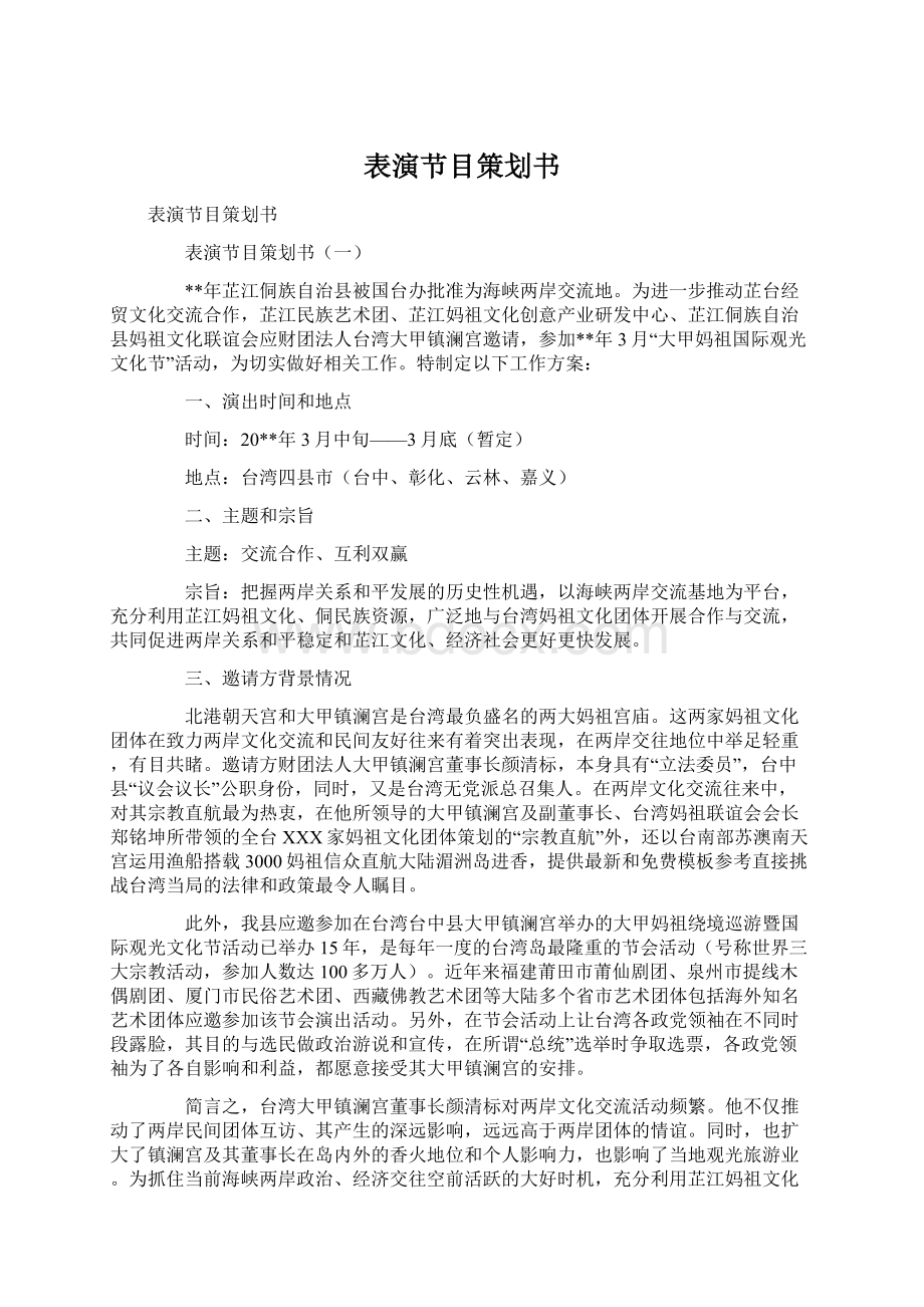 表演节目策划书.docx_第1页