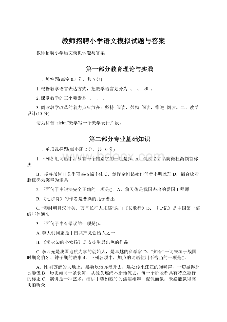 教师招聘小学语文模拟试题与答案.docx_第1页