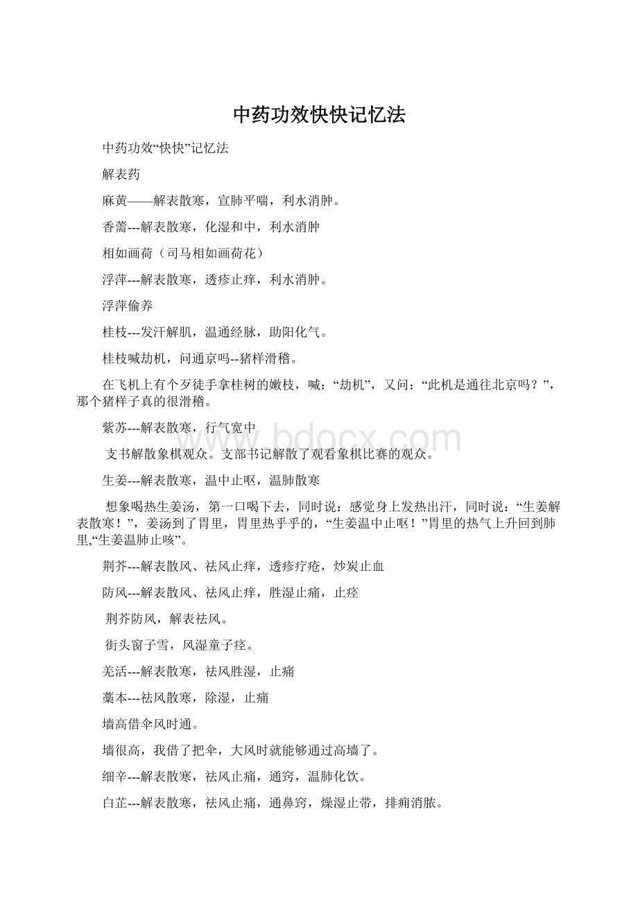 中药功效快快记忆法Word文档下载推荐.docx_第1页