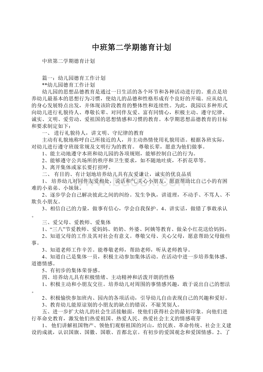 中班第二学期德育计划.docx