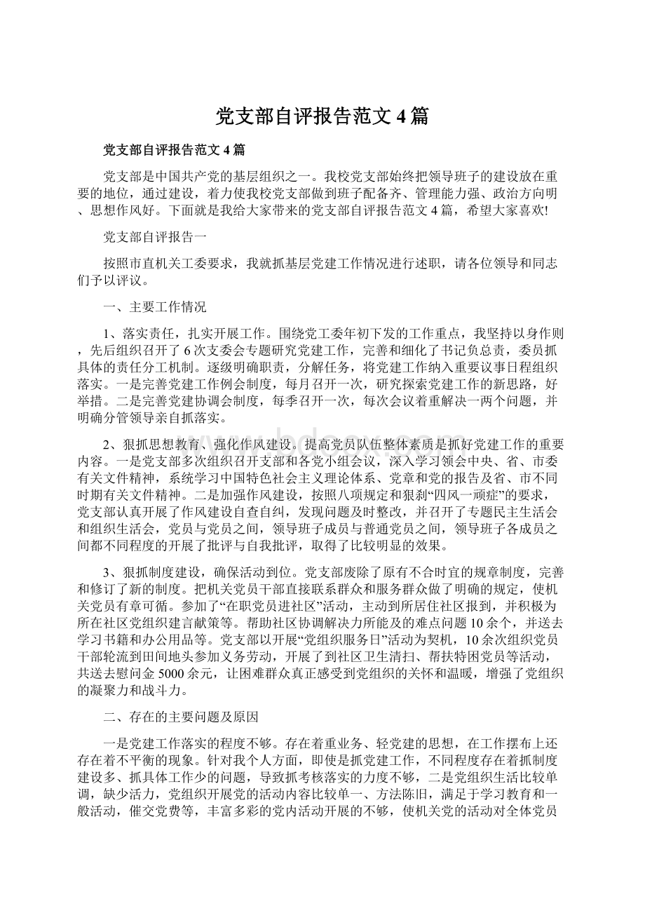 党支部自评报告范文4篇Word文件下载.docx_第1页