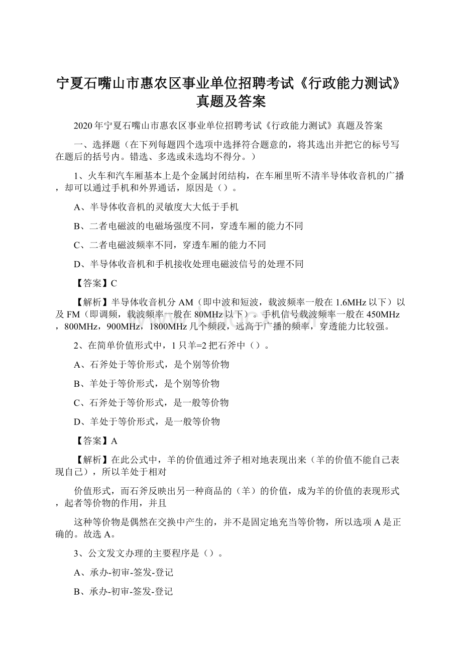 宁夏石嘴山市惠农区事业单位招聘考试《行政能力测试》真题及答案Word下载.docx_第1页