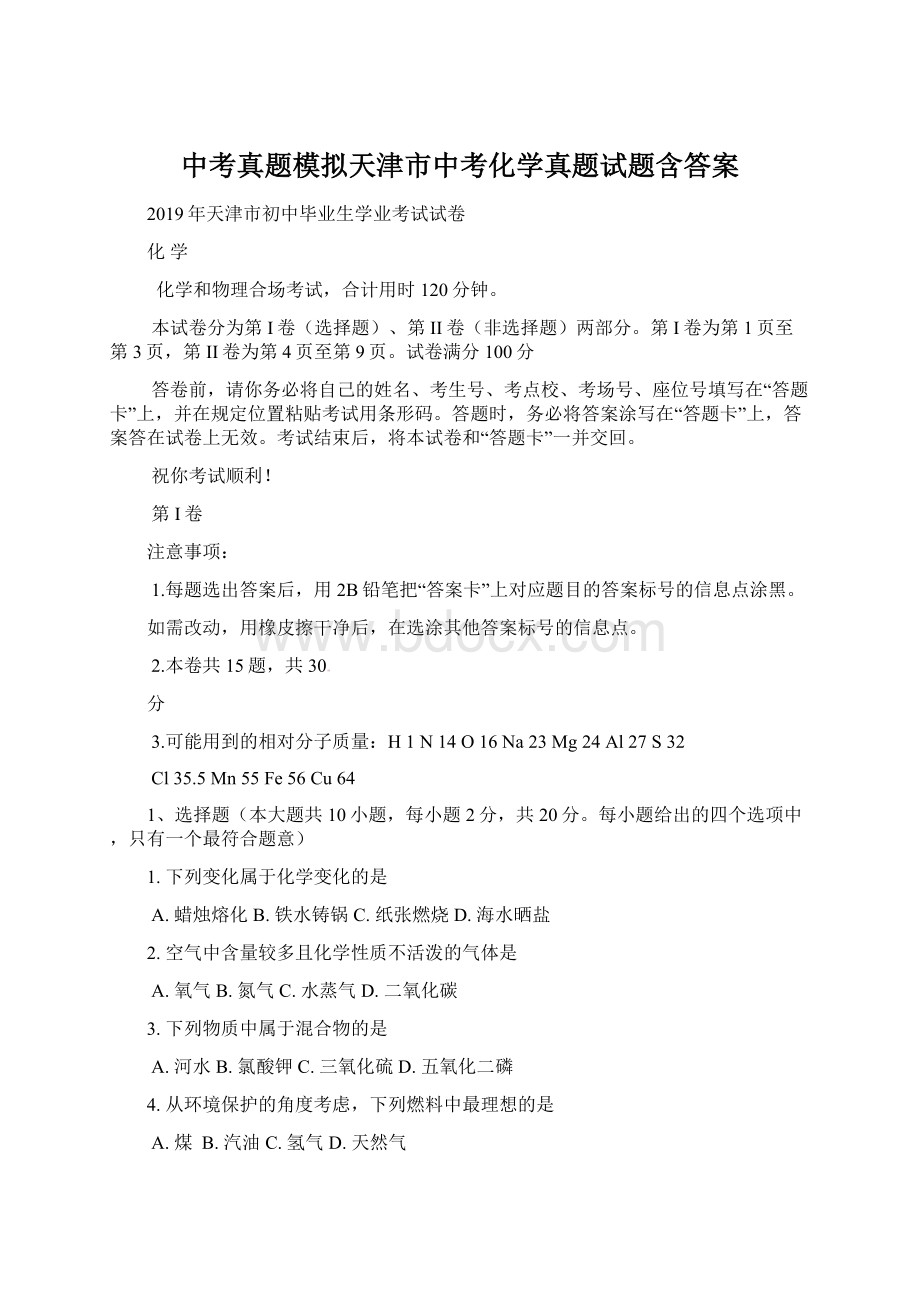 中考真题模拟天津市中考化学真题试题含答案Word格式.docx_第1页