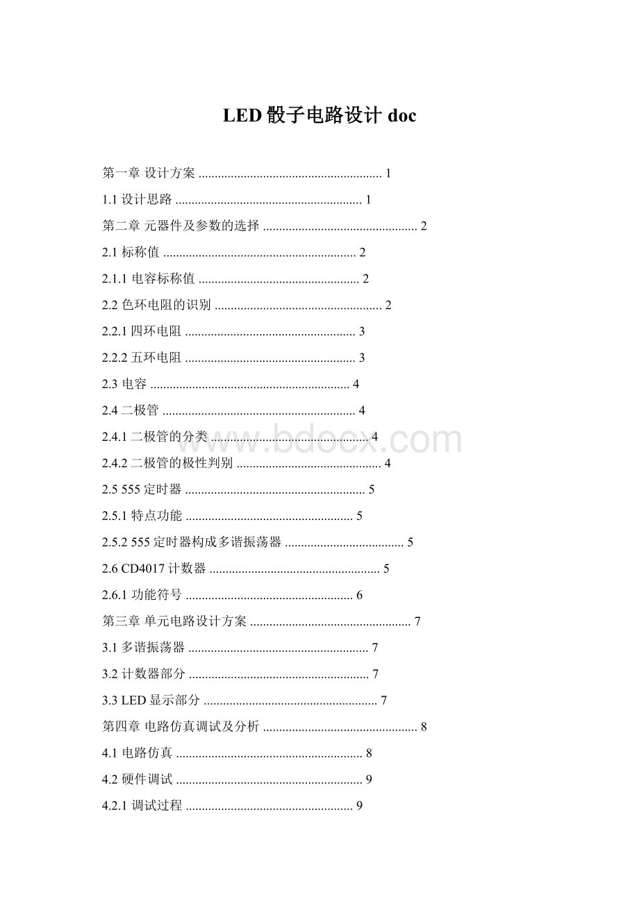 LED骰子电路设计doc.docx