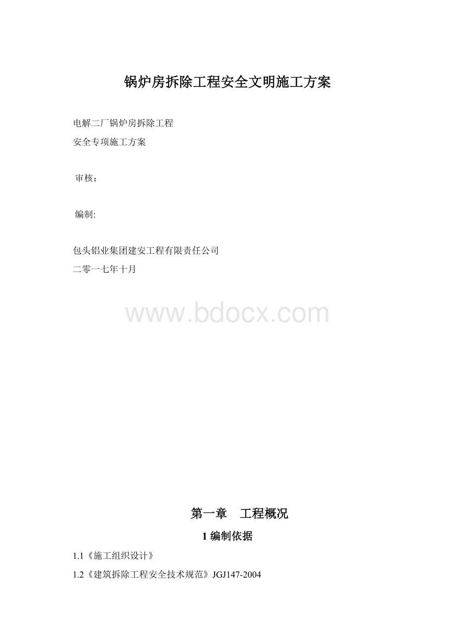 锅炉房拆除工程安全文明施工方案.docx