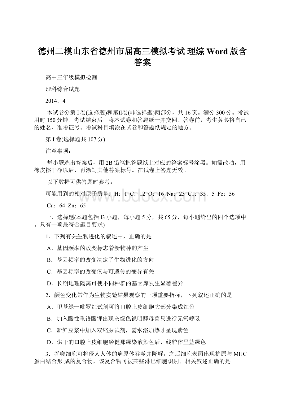 德州二模山东省德州市届高三模拟考试 理综 Word版含答案Word文档下载推荐.docx_第1页