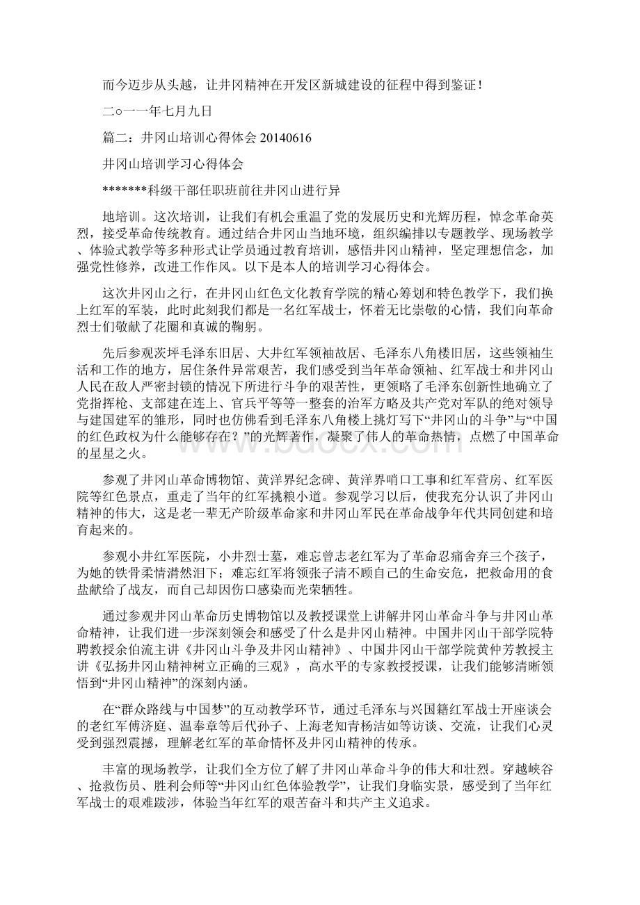 井冈山学习总结doc文档格式.docx_第2页