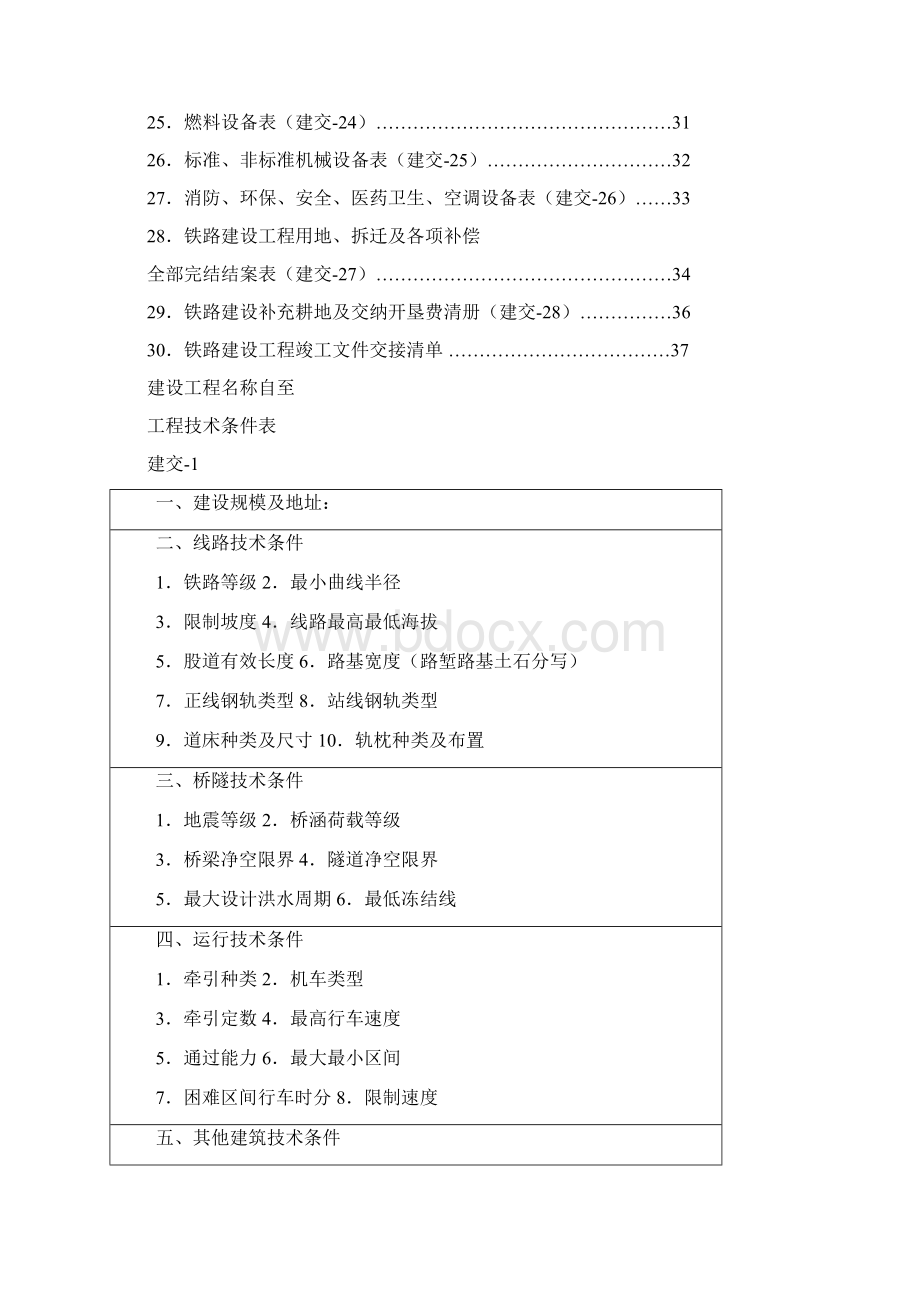 铁道部工程建设建交表全.docx_第2页