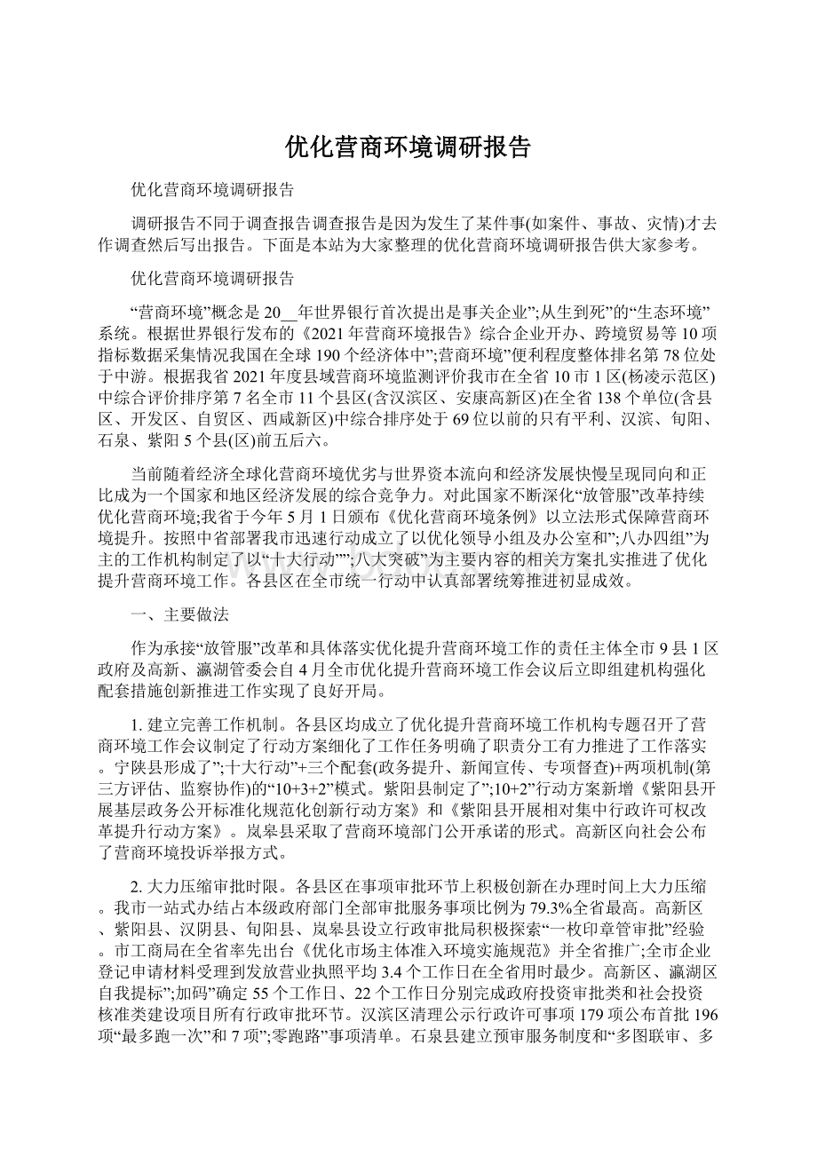 优化营商环境调研报告Word下载.docx