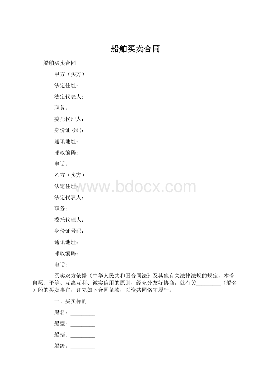 船舶买卖合同文档格式.docx_第1页