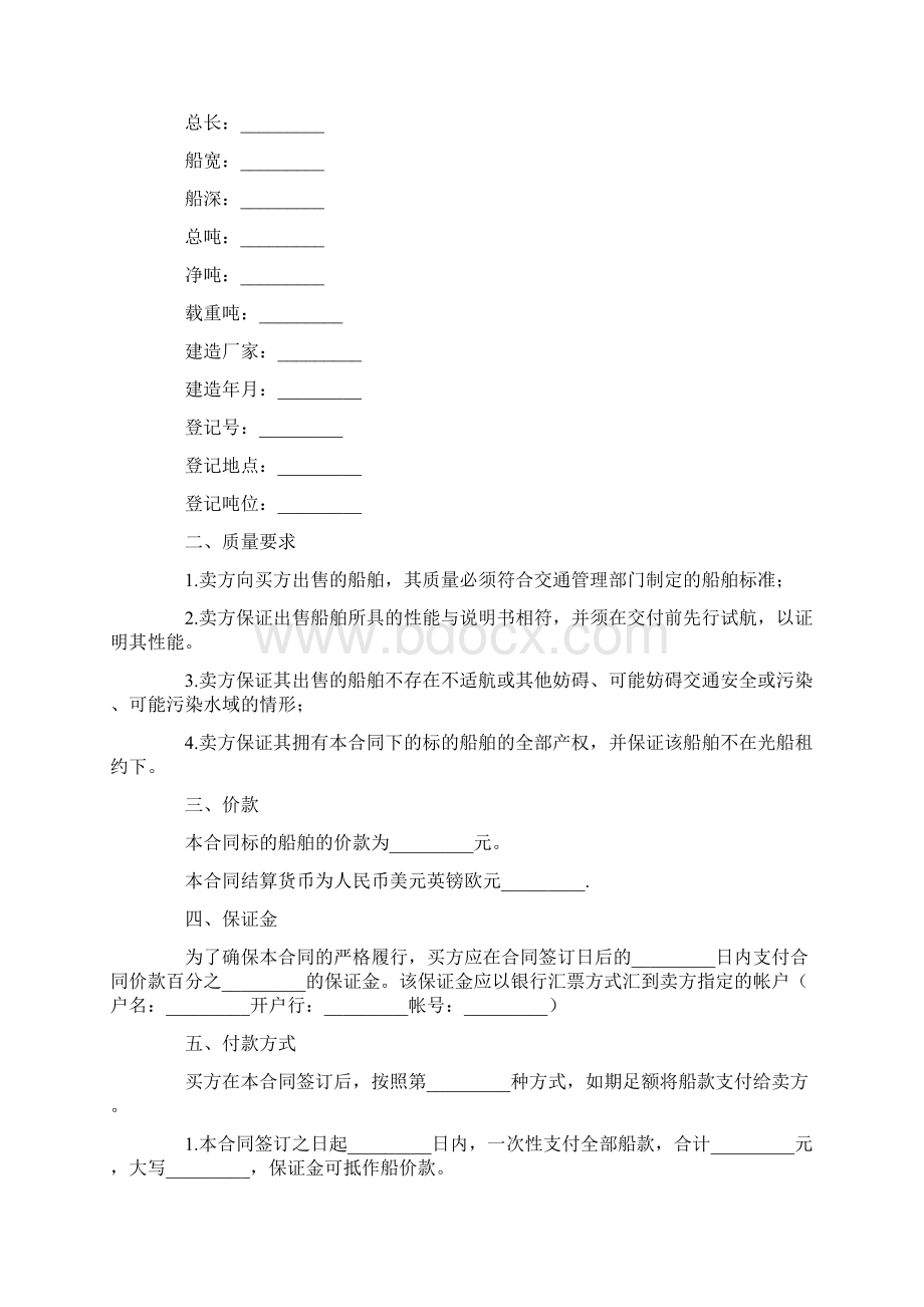 船舶买卖合同文档格式.docx_第2页