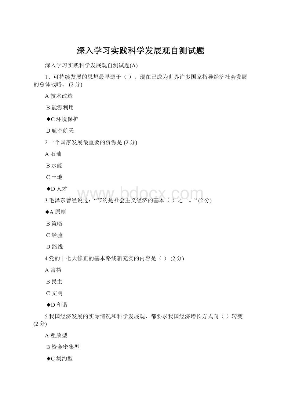 深入学习实践科学发展观自测试题Word格式.docx_第1页