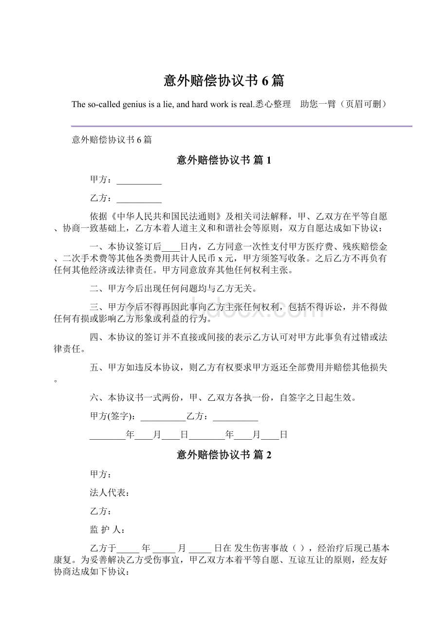 意外赔偿协议书6篇Word文档格式.docx_第1页