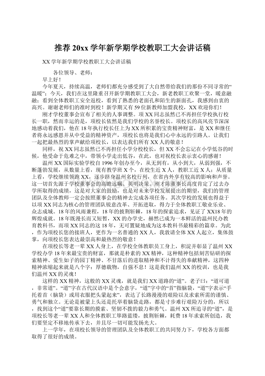 推荐20xx学年新学期学校教职工大会讲话稿.docx_第1页