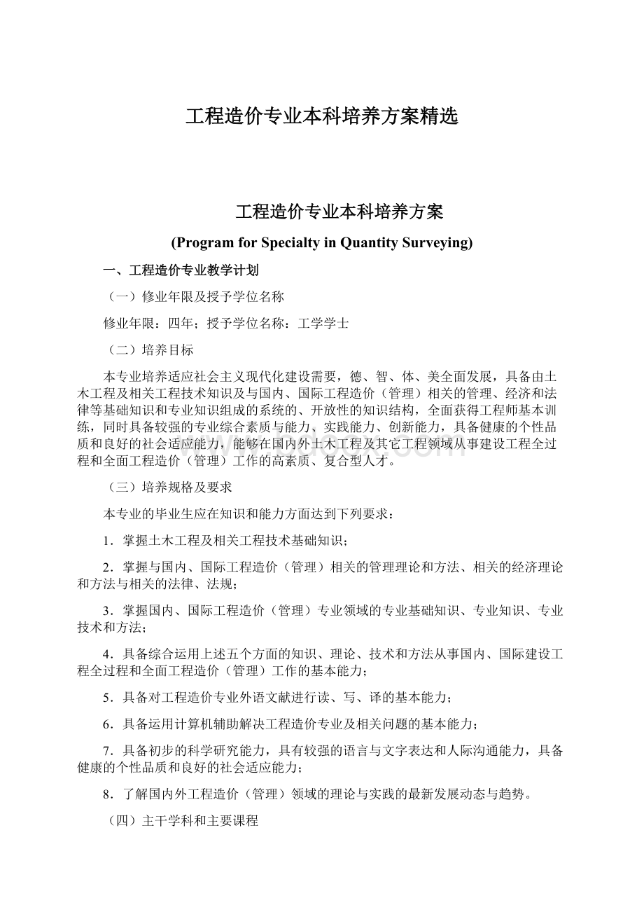 工程造价专业本科培养方案精选Word文档下载推荐.docx