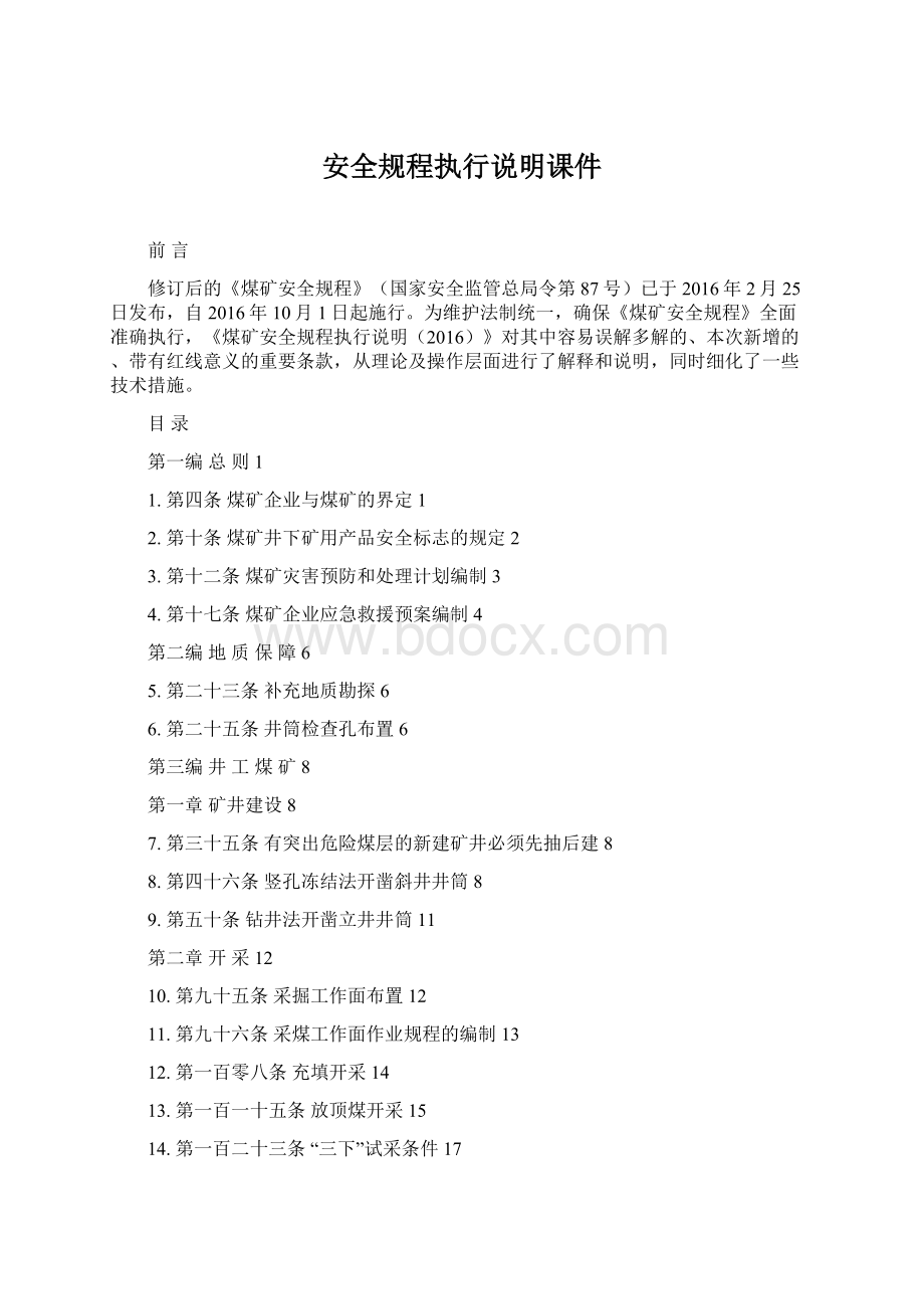 安全规程执行说明课件文档格式.docx_第1页