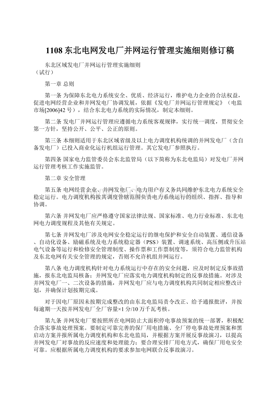 1108东北电网发电厂并网运行管理实施细则修订稿Word文档下载推荐.docx_第1页