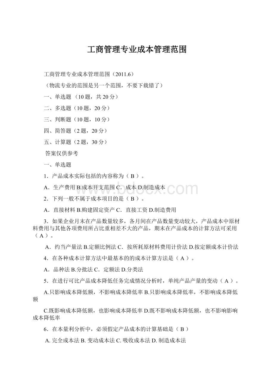 工商管理专业成本管理范围Word格式文档下载.docx_第1页