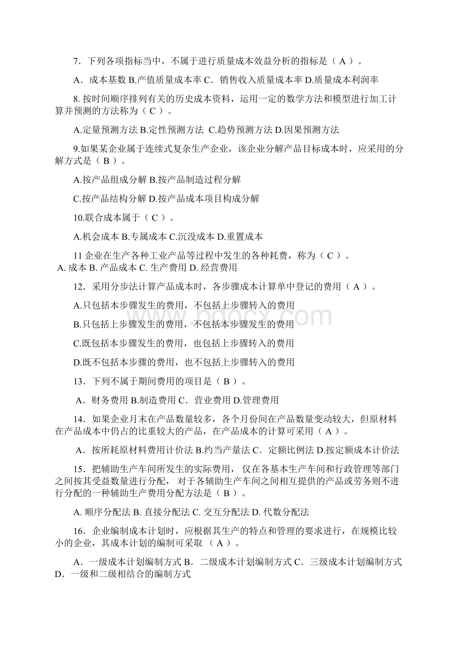 工商管理专业成本管理范围Word格式文档下载.docx_第2页