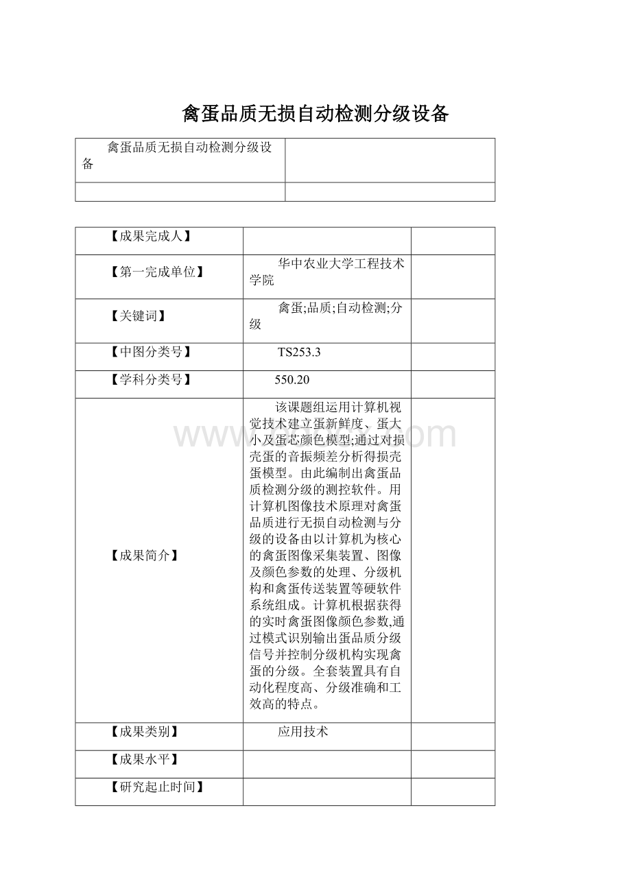 禽蛋品质无损自动检测分级设备.docx_第1页