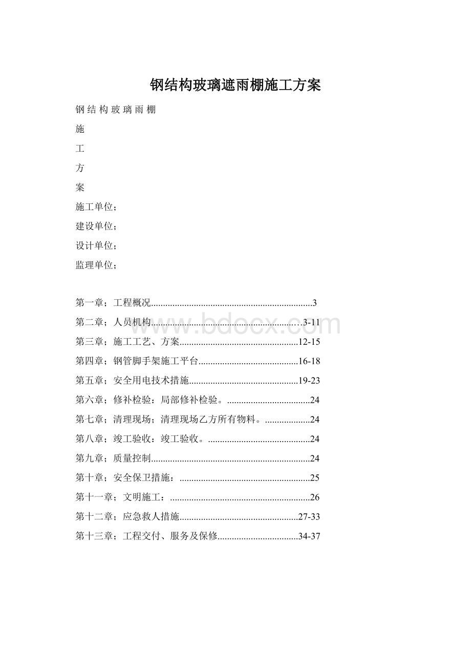 钢结构玻璃遮雨棚施工方案Word文档下载推荐.docx