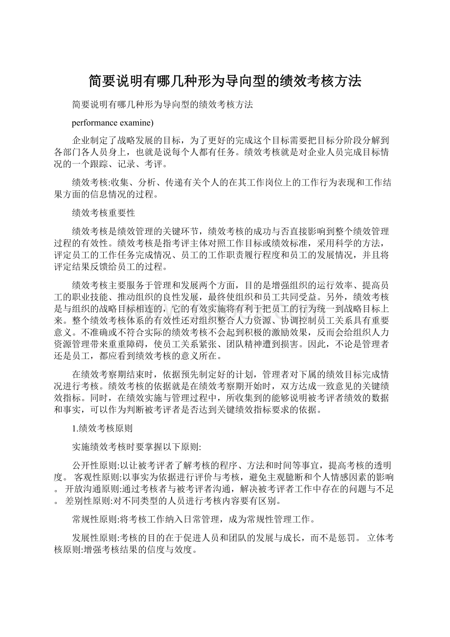 简要说明有哪几种形为导向型的绩效考核方法Word格式文档下载.docx_第1页