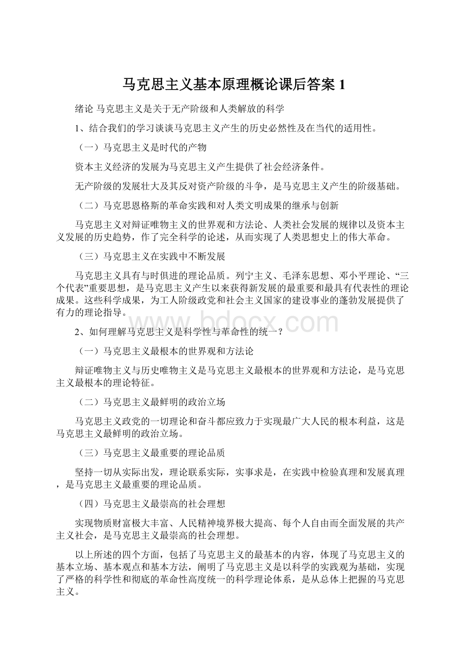 马克思主义基本原理概论课后答案1Word文档格式.docx_第1页