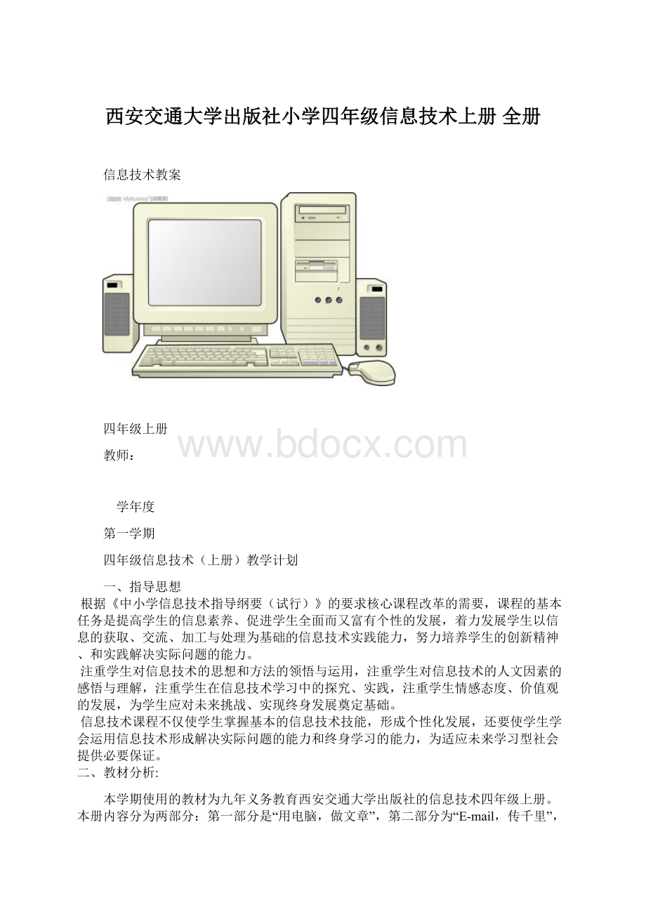 西安交通大学出版社小学四年级信息技术上册 全册.docx
