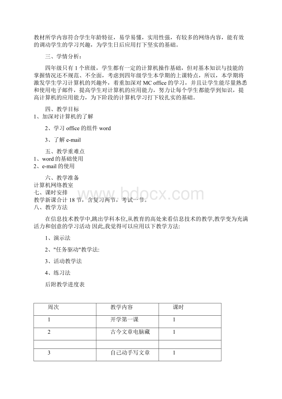 西安交通大学出版社小学四年级信息技术上册 全册.docx_第2页