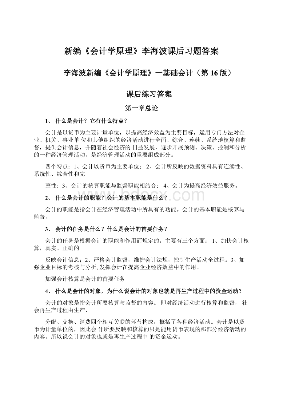 新编《会计学原理》李海波课后习题答案.docx