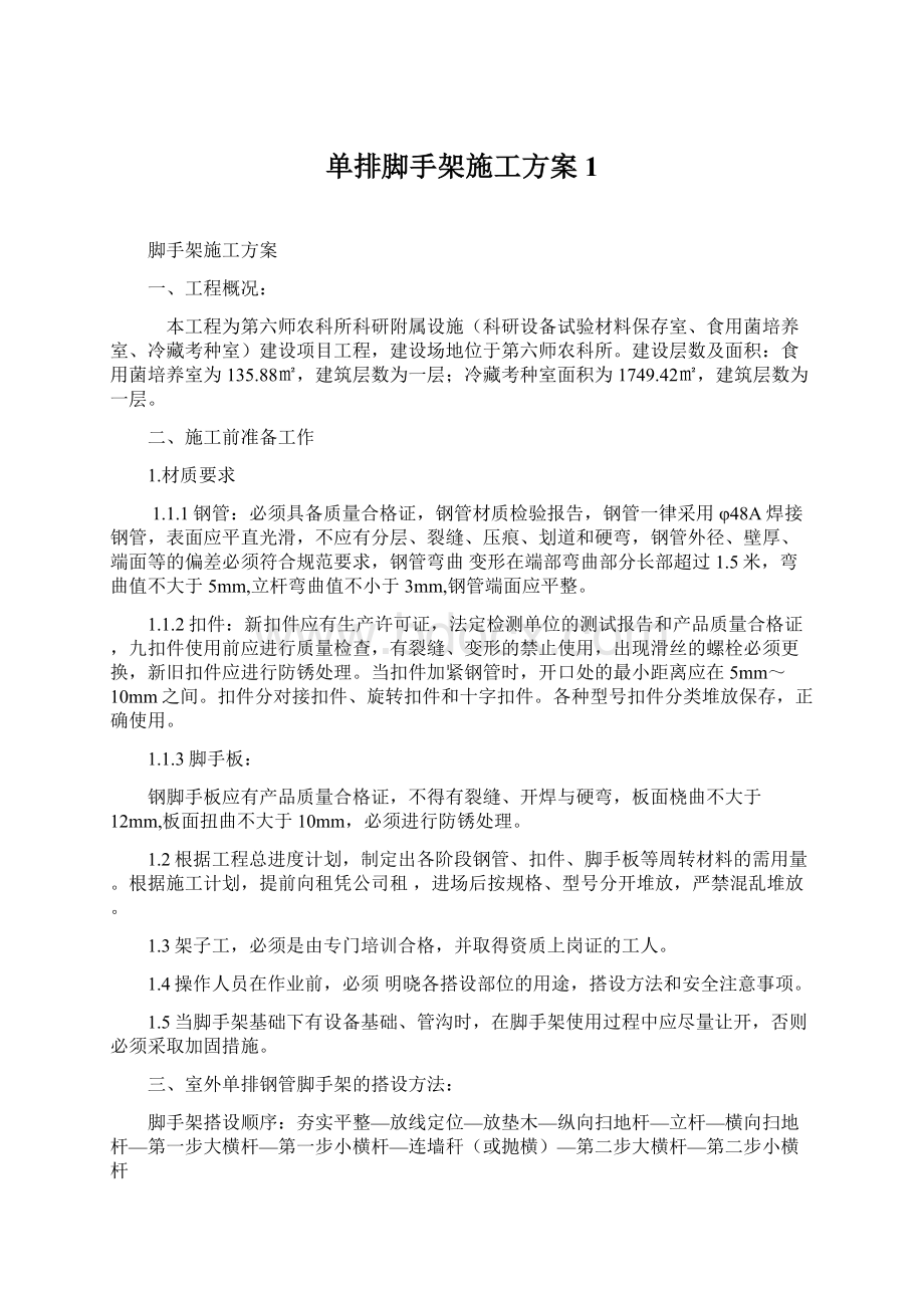 单排脚手架施工方案1.docx_第1页