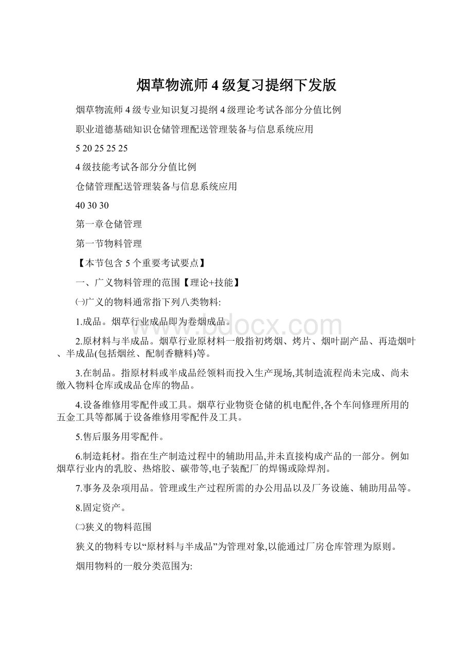 烟草物流师4级复习提纲下发版文档格式.docx_第1页